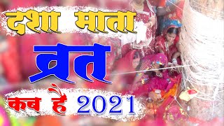 Dasha Mata Ki Vrat Katha 2021 || दशा माता का व्रत कब है 2021 || Dasha Mata Vrat Date 2021