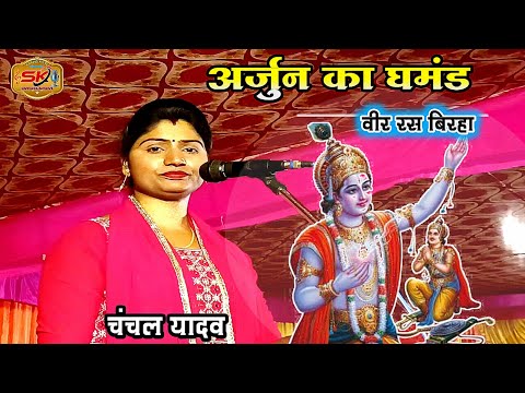 अर्जुन का घमंड वीर रस बिरहा !!चंचल यादव