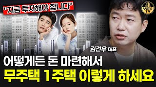 어떻게든 돈 마련해서 무주택 1주택 이렇게 하세요 [김건우 대표 4부]