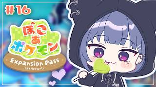 #16【 ぽこ あ ポケモン 】DLCやる🐟✨！！久々だ～～😳！！【小清水 透 / にじさんじ】
