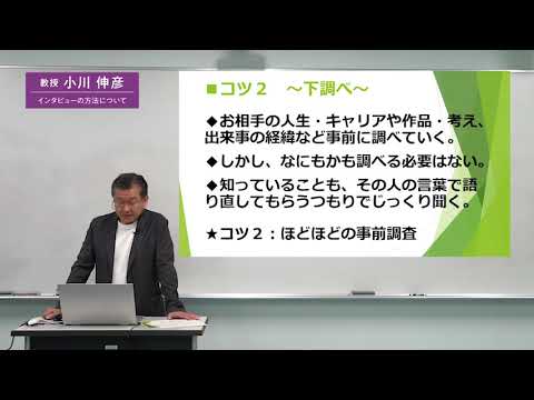 ［模擬授業］小川 伸彦教授『インタビューの方法について』