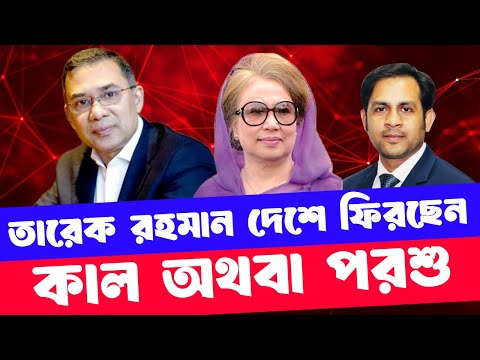 তারেক রহমান দেশে ফিরছেন কাল অথবা পরশু #NewYorkVoiceBangla #MdNazmulHasan