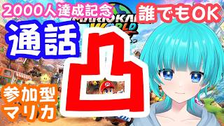 誰でも通話凸可！マリカ参加型 #マリオカートワールド  #shorts    #vtuber   #switch   #マリカ  #マリオカート #マリカ参加型 #参加型 #初見歓迎 #雑談