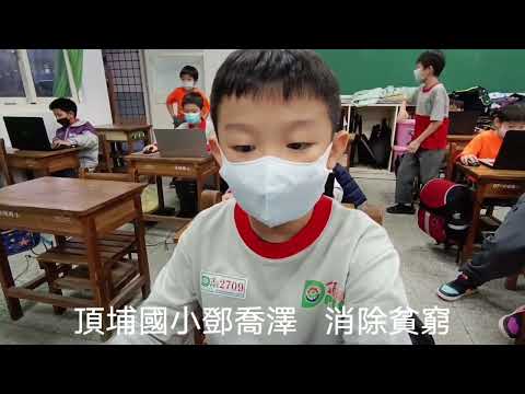 頂埔國小 麥塊SDGs聯合國永續發展目標 鄧O澤-麥塊SDGs程式競賽-111學年第一學期