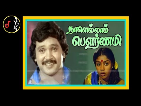 Ennadi Kannu | என்னாடி கண்ணு | GANGAI AMARAN |Nalellam Pournami Movie | 1986 | Vinyl |