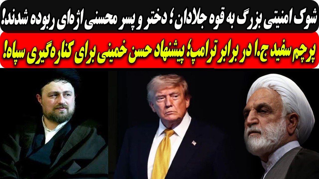 شوک امنیتی بزرگ به قوه جلادان؛دختروپسر محسنی اژه‌ای ربوده شدند/پیشنهادحسن خ
