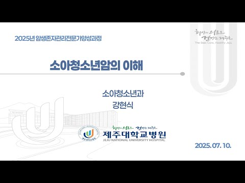 [기본 교육] 소아청소년 암의 이해 강현식 교수님