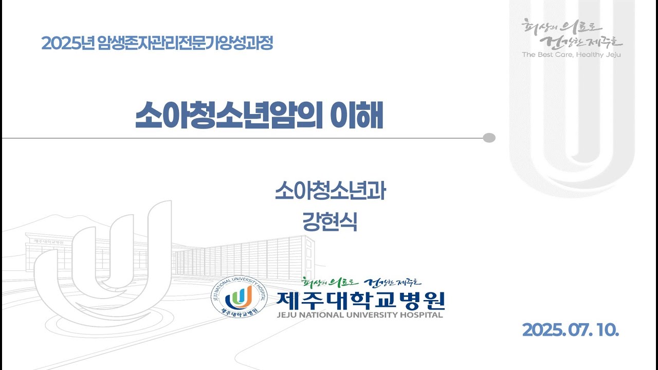 [기본 교육] 소아청소년 암의 이해 강현식 교수님