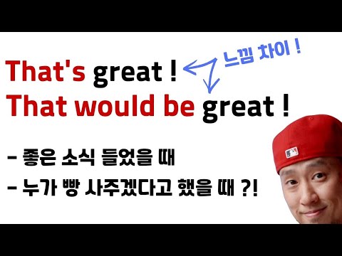 that's great 와 that would be great 의 차이