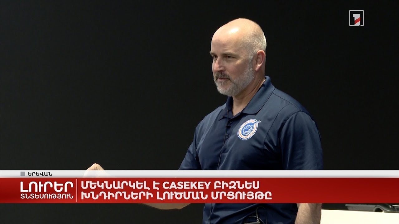 Մեկնարկել է Casekey բիզնես խնդիրների լուծման մրցույթը