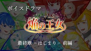 【ボイスドラマ】焔の王女－最終章　はじまりー　前編