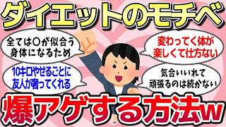 【有益スレ】ダイエットのモチベーションが上がる方法を教えてww【ガルちゃん】