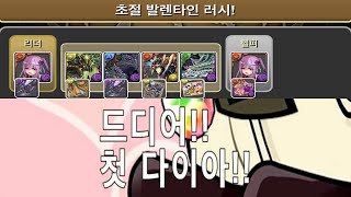 [초절 발렌타인 러시] 발렌타인 아키네 pt. (Feat. 발렌타인 우편 에그 4회+25법석)