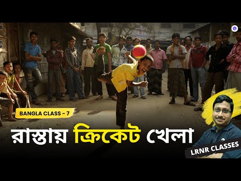 Rastai Cricket Khela by Michel Antony | রাস্তায় ক্রিকেট খেলা- মাইকেল আন্টনি 