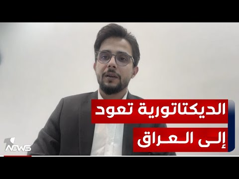 شاهد بالفيديو.. هل العراقيون امام دكتاتورية جديدة لمصادرة الحريات المكفولة دستوريا؟