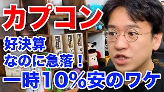 【カプコン】好決算なのに株価急落！鬼武者とプラグマタが好調でも売られた3つの理由