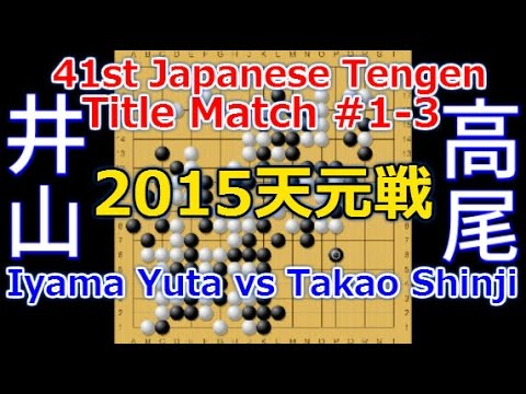 囲碁Iyama Yuta vs Takao Shinji,2015｜Japanese Tengen, Title match｜Greatest Go Game Videos井山vs高尾