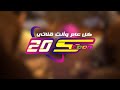 مَن يعرف كيف يكون عيد سبيستون 20