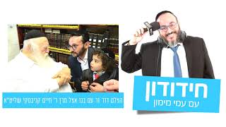 גידול בראש? | הרב דוד זר בסיפור מטורף על ר' חיים קניבסקי | חידודון עם עמי מימון