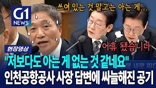 이재명 대통령보다도 아는 게 없는 인천공항공사 사장?  [G1현장영상]