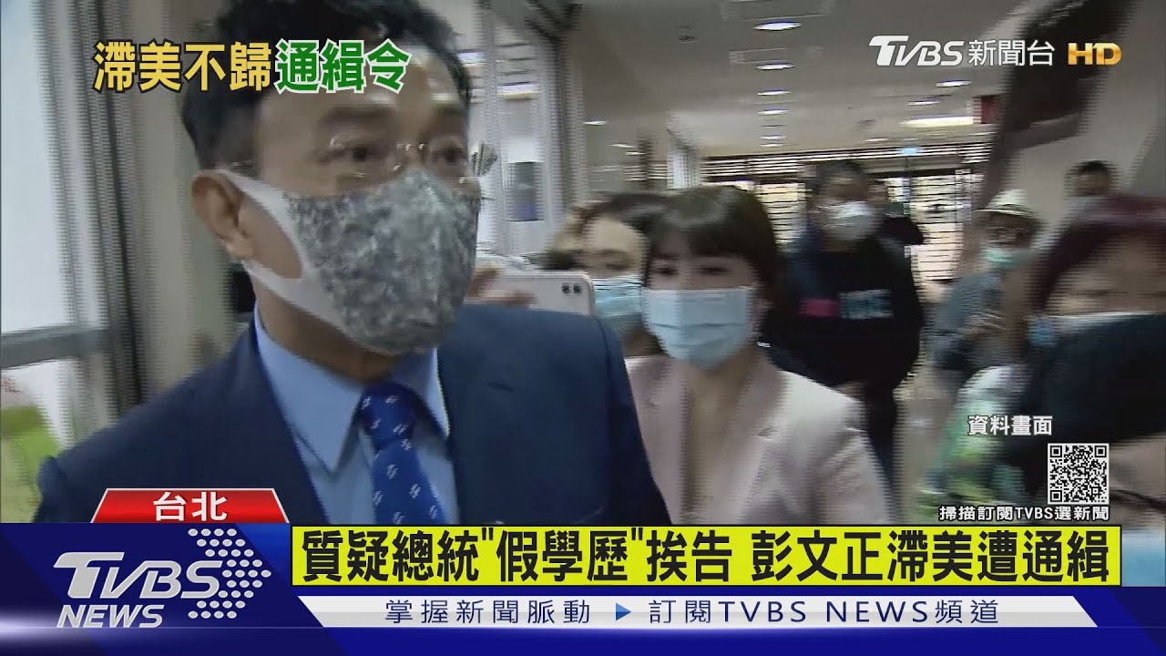 質疑總統「假學歷」挨告 彭文正滯美遭通緝