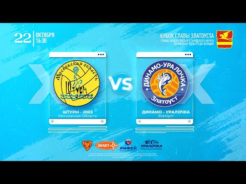 «Штурм-2002» Московская обл. - «Динамо-Уралочка ЗМЗ»  г. Златоуст
