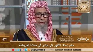 صورة حكم إسناد الظهر إلى جدار في صلاة الفريضة - الشيخ صالح الفوزان