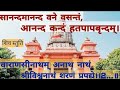 Sananda Manandavane Vasantm सानन्दमानन्दवने वसन्तं आन�