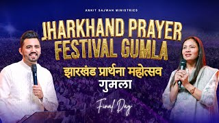 Download lagu झारखण्ड प्रार्थना महोत्सव गुमला 2025 (Final Day ) |  @AnkitSajwanMinistries 17th October 2025 mp3