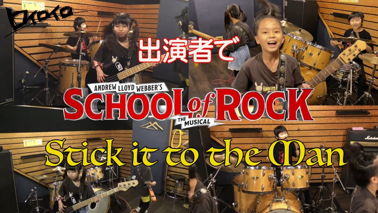 【全員出演者】School of RockのStick it to the Manをカヴァーしてみた！by ロイロイロ