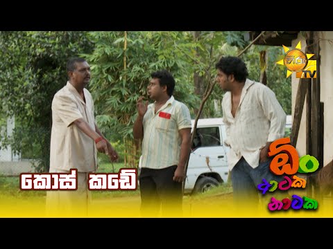 කොස් කඩේ | Oon Ataka Nataka