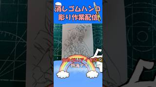 【消しゴムハンコ】ハンコ彫り作業_熱海ナナ【作業】