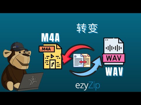 如何在几秒钟内将 M4A 转换为 WAV!
