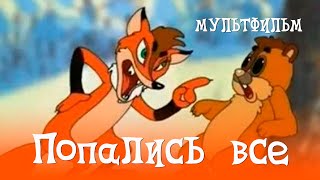 Попались все (1998)