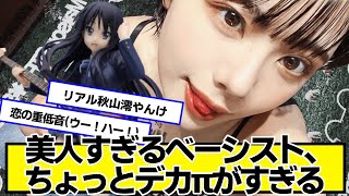 美人すぎるベーシストさんが見つかる【ネットの反応】#美女bra