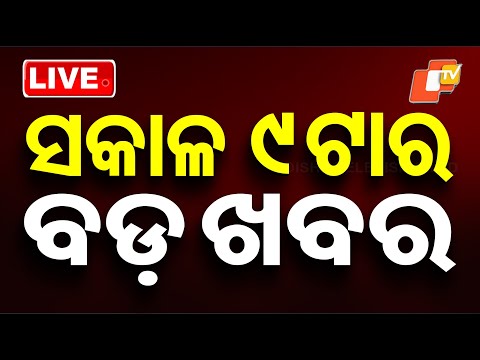 🔴Live | ସକାଳ ୯ଟାର ବଡ ଖବର | 9AM Bulletin | 26th December 2025 | Odisha TV | Odia News | OTV