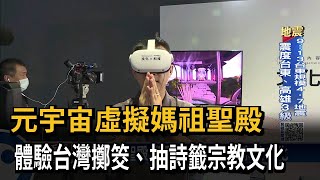 [閒聊] Meta、文策院XRSPACE打造台灣文化元宇宙