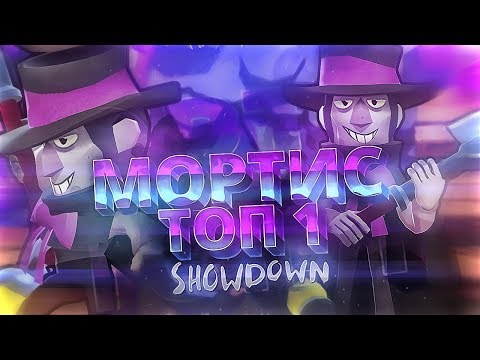 Летсплей BRAWL STARS Мортис Топ 1 SHOWDOWN! Геймплей за Mortis Бравл Старс