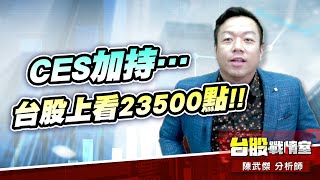 CES加持…台股上看23500點!!#ces展#加權指數#準備衝關｜小武哥投資事務所｜陳武傑 (圖)