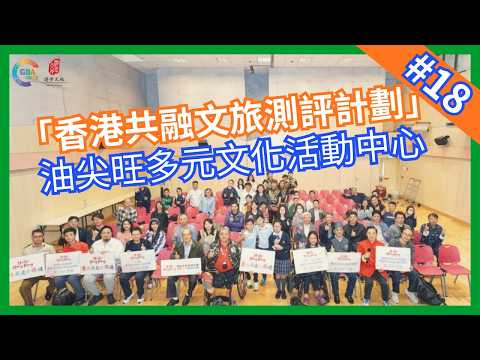 【香港共融文旅評測計畫】第十八集 油尖旺多元文化活動中心