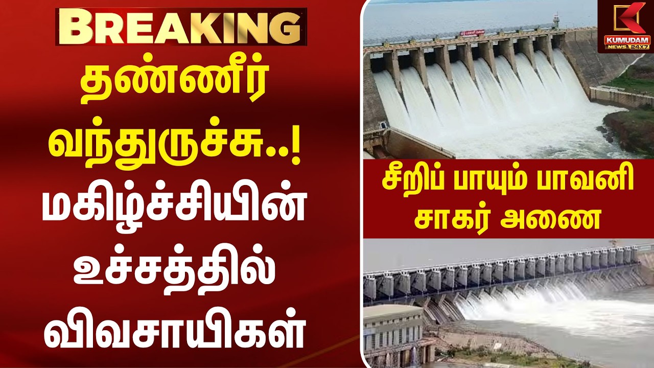 தண்ணீர் வந்துருச்சு..! மகிழ்ச்சியின் உச்சத்தில் விவசாயிகள்..சீறிப் பாயும் பாவனி சாகர் அணை