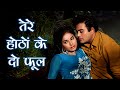 4K Tere Hothon Ke Do Phool Lata Mangeshkar Mukesh Sanjeev Kumar Rakhee Paras