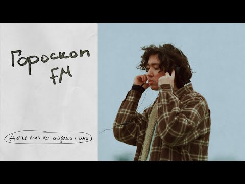Video thumbnail for Даже если ты сойдешь с ума (Even if you go crazy)