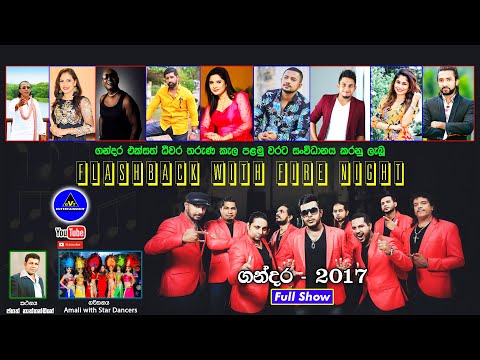FLASHBACK | Gandara - 2017 (ෆ්ලෑෂ්බෑක් | ගන්දර | සම්පුර්ණ ප්‍රසංගය)