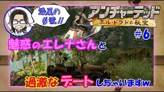 【アンチャーテッド】【エルドラドの秘宝】#6 魅惑のエレナさんと過激なデートしちゃいますぅｗ【漆黒の０號'ぜろごう'!!】