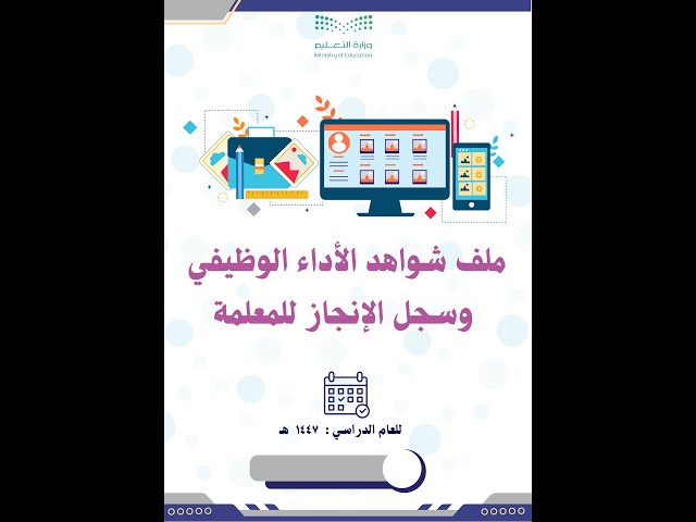 ملف الأداء الوظيفي وسجل الإنجاز للمعلمة بشكل طولي...