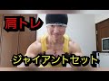 肩トレ【ジャイアントセット】