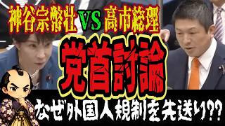 激突・神谷宗幣VS高市総理！外国人250万人超　なぜ外国人規制を先送りしたのか？