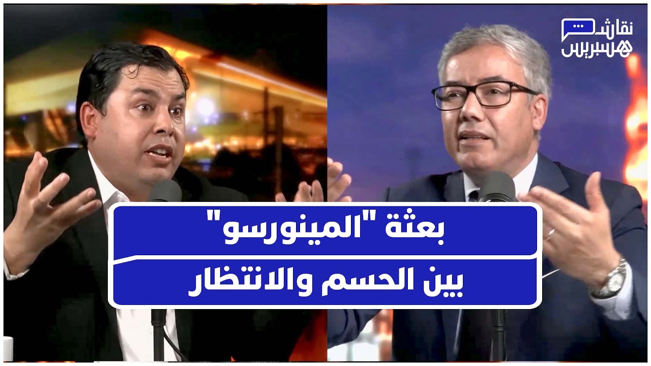 نقاش حاد حول المينورسو نور الدين يدعو للحسم وبودن يحذر من الفراغ thumbnail