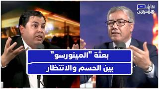 نقاش حاد حول المينورسو نور الدين يدعو للحسم وبودن يحذر من الفراغ thumbnail